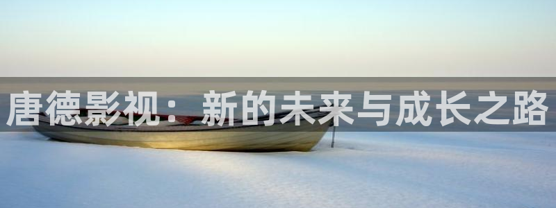 酷客影院电影推荐：唐德影视：新的未来与成长之路