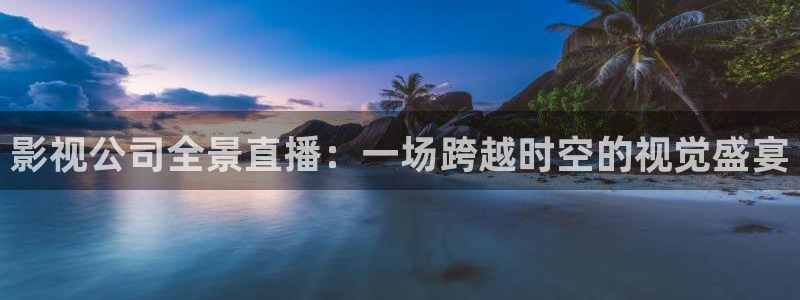 酷客免费影院2025：影视公司全景直播：一场跨越时空的视觉盛宴