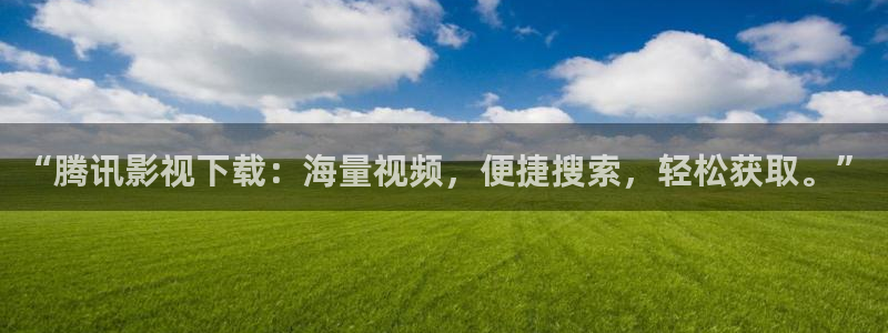 酷客影院手机在线观看免费：“腾讯影视下载：海量视频，便捷搜索，轻松获取。”