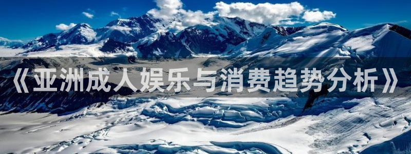 酷客影院看电影：《亚洲成人娱乐与消费趋势分析》