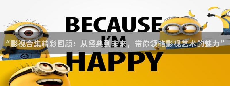 酷客影院手机在线观看免费：“影视合集精彩回顾：从经典到未来，带你领略影视艺术的魅力”