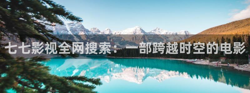 酷客影院我的家庭教师：七七影视全网搜索：一部跨越时空的电影
