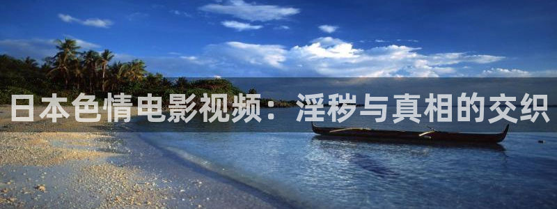 酷客影院http//www.ikuke.vip：日本色情电影视频：淫秽与真相的交织