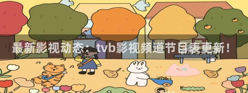 酷客电影在线：最新影视动态：tvb影视频道节目表更新！
