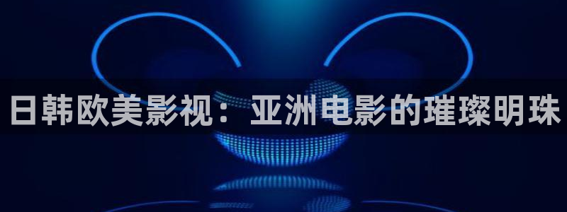 酷客影院最新电影：日韩欧美影视：亚洲电影的璀璨明珠