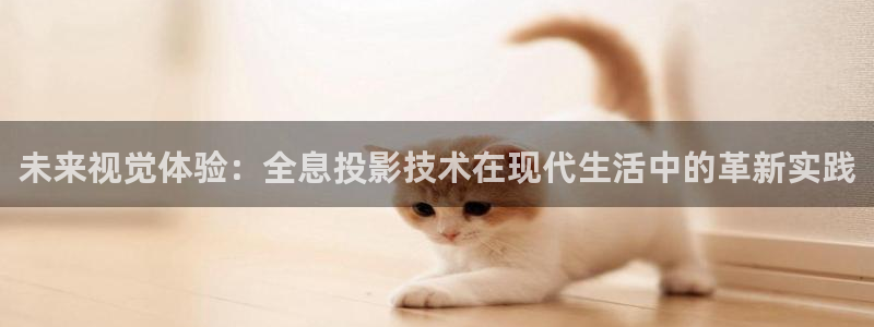 酷客影院酷客免费影院：未来视觉体验：全息投影技术在现代生活中的革新实践