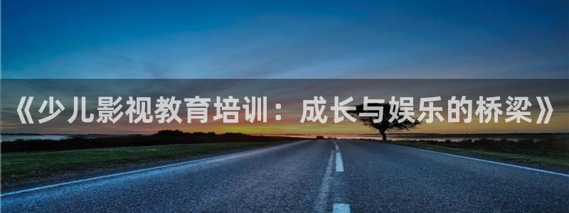 酷客影院 伦理：《少儿影视教育培训：成长与娱乐的桥梁》