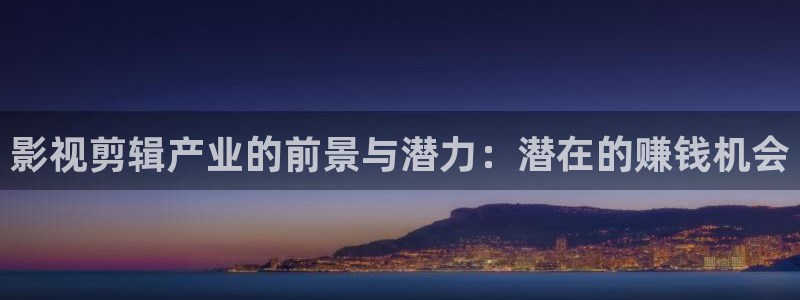 2025酷客免费影院：影视剪辑产业的前景与潜力：潜在的赚钱机会