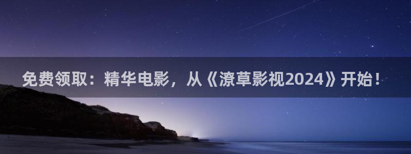酷客影视影院：免费领取：精华电影，从《潦草影视2024》开始！
