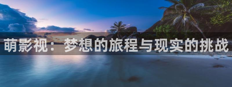 酷客免费影院2025：萌影视：梦想的旅程与现实的挑战
